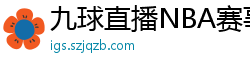 九球直播NBA赛事